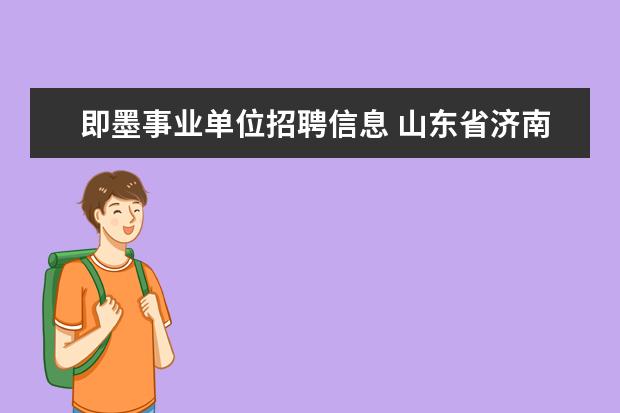 即墨事业单位招聘信息 山东省济南市考公务员的基本要求