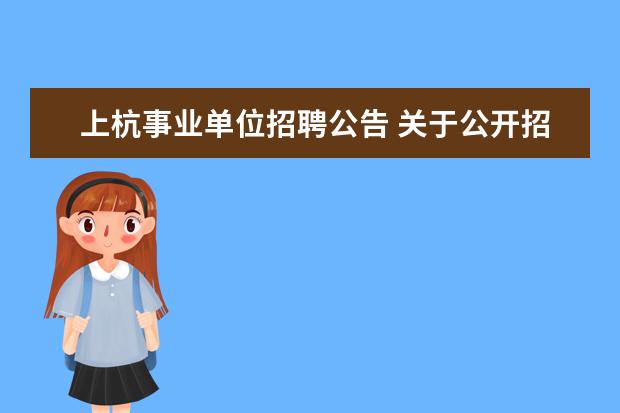 上杭事业单位招聘公告 关于公开招聘上杭县广播电视台工作人员的公告 - 百...