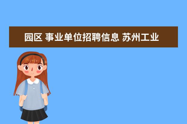 园区 事业单位招聘信息 苏州工业园区事业单位难考吗