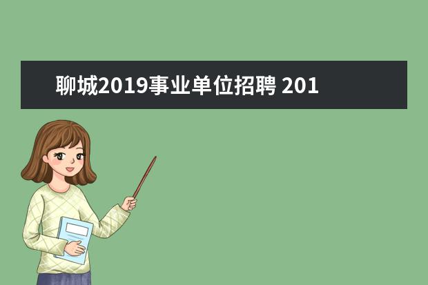 聊城2019事业单位招聘 2019年事业单位什么时候考试