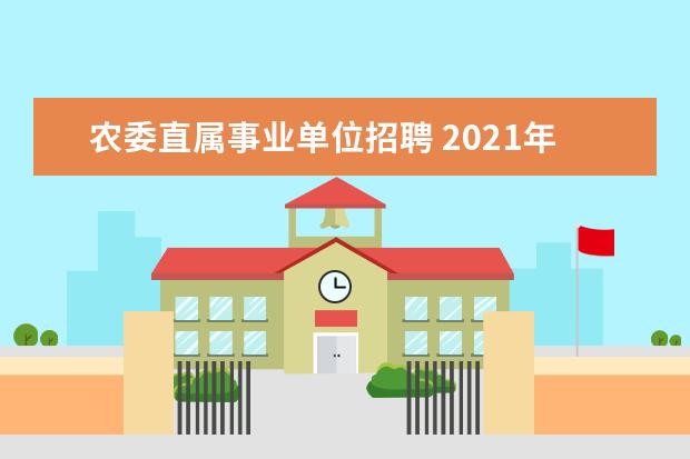 农委直属事业单位招聘 2021年山西太原市教育局直属学校公开招聘校医公告【...