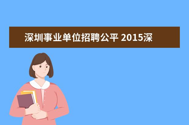 深圳事业单位招聘公平 2015深圳市市属事业单位招聘报考条件