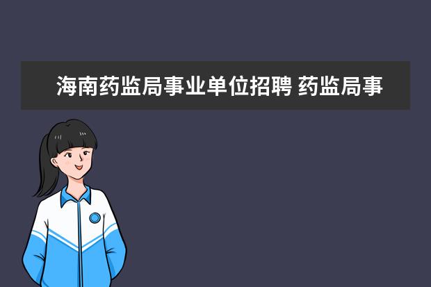 海南药监局事业单位招聘 药监局事业单位考编难度