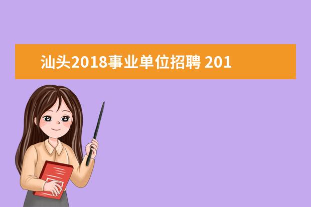 汕头2018事业单位招聘 2014年汕头市潮南区事业单位招聘考试职位表相关的信...