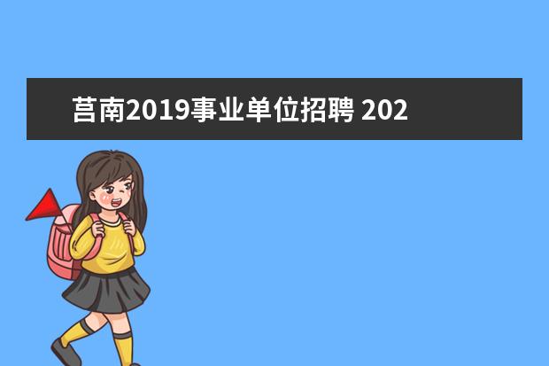 莒南2019事业单位招聘 2022年山东临沂莒南县教育和体育局引进优秀毕业生公...