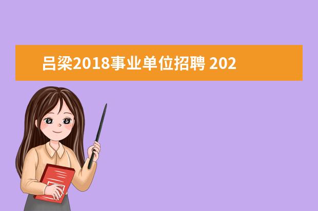 吕梁2018事业单位招聘 2022年山西吕梁中阳县事业单位招才引智公告【38人】...