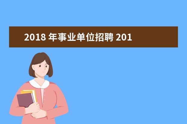 2018 年事业单位招聘 2018年事业单位考试报名流程是什么?