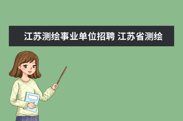 江苏测绘事业单位招聘 江苏省测绘局直属事业单位2011年公开招聘工作人员公...