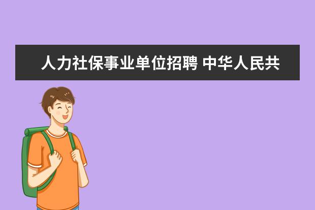 人力社保事业单位招聘 中华人民共和国人力资源和社会保障部直属单位有哪些...