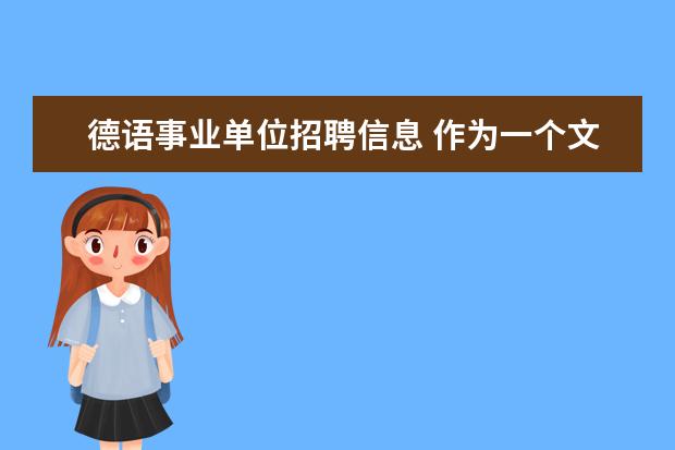 德语事业单位招聘信息 作为一个文科生,大学该如何选专业?