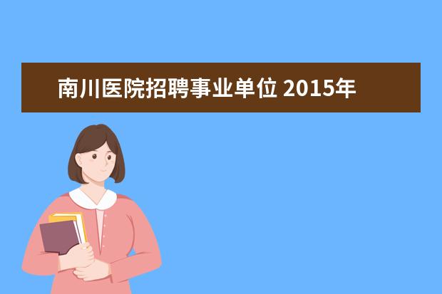 南川医院招聘事业单位 2015年青海医疗卫生招聘考试的资格审查去哪里审核 -...