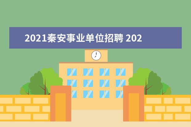 2021秦安事业单位招聘 2021年秦安县小学划片范围