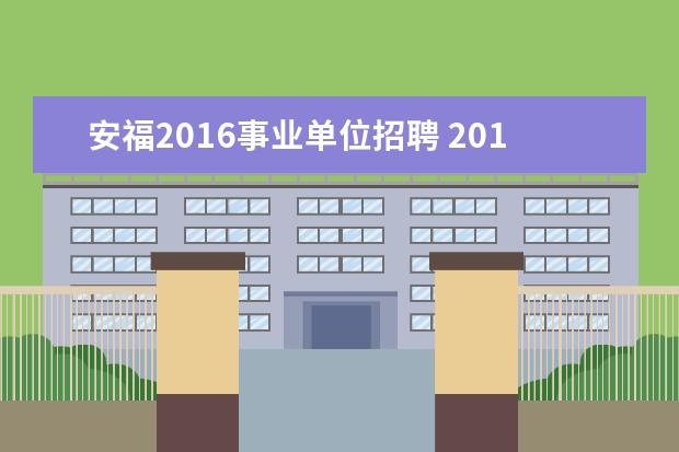 安福2016事业单位招聘 2011江西安福县事业单位招聘报名地点 报名时间 职位...