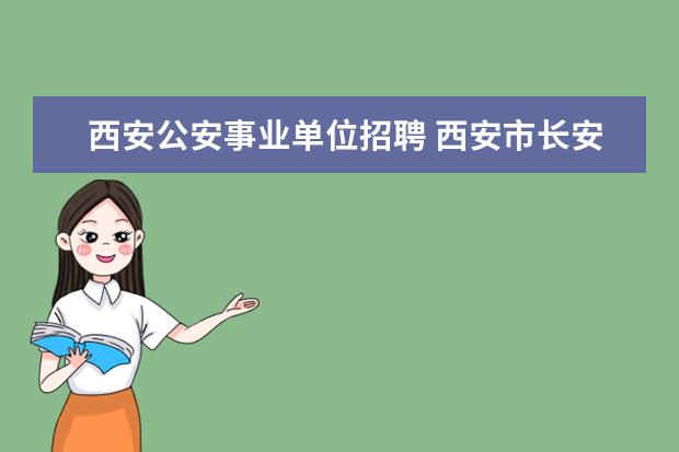 西安公安事业单位招聘 西安市长安区2010年事业单位招聘工作人员简章 - 百...