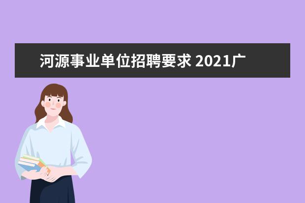 河源事业单位招聘要求 2021广东省河源日报社招聘启事