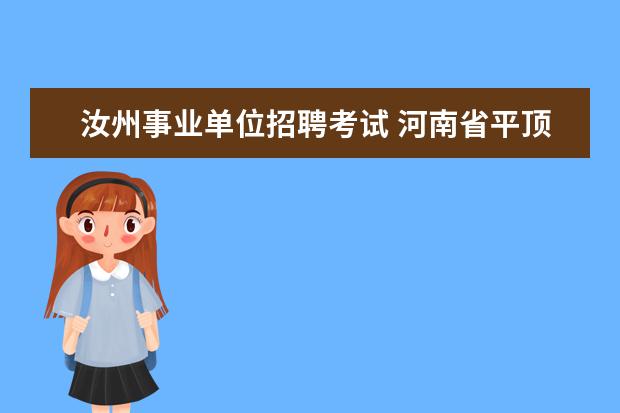 汝州事业单位招聘考试 河南省平顶山汝州市2014年公开招聘实验中学高中教师...