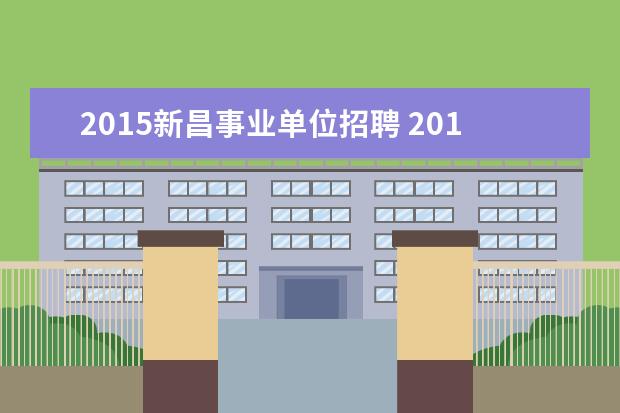 2015新昌事业单位招聘 2015年新昌事业单位编外考试考什么?考试科目是什么?...