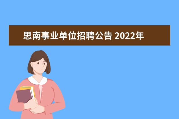 思南事业单位招聘公告 2022年贵州省铜仁市千名英才智汇铜仁引才公告【1058...