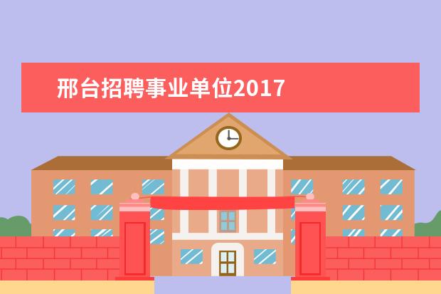 邢台招聘事业单位2017 
  NO.7 物流管理
  <br/>