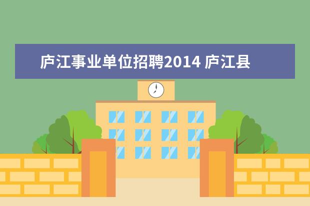 庐江事业单位招聘2014 庐江县质监局事业单位公开招聘编制外工作人员公告 -...