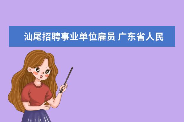 汕尾招聘事业单位雇员 广东省人民政府2012年行政审批制度改革事项目录(第...