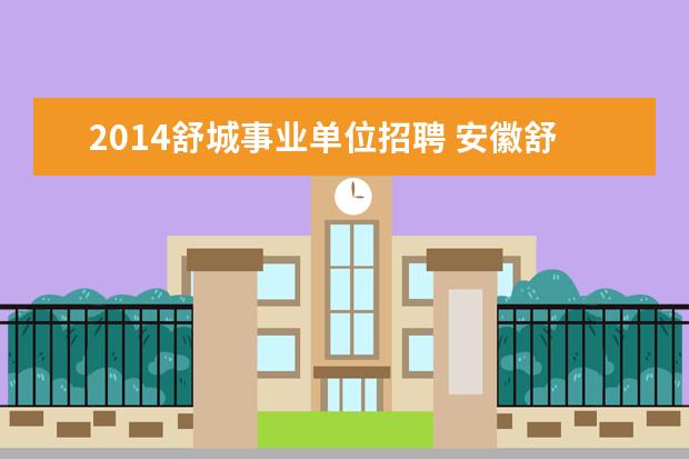 2014舒城事业单位招聘 安徽舒城县人民医院2015年1月50名医护人员招聘公告 ...