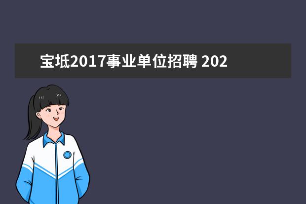 宝坻2017事业单位招聘 2023年天津市宝坻区公开招聘事业单位工作人员公告? ...