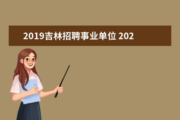 2019吉林招聘事业单位 2021年吉林省四平市事业单位事业编制人才引进公告【...