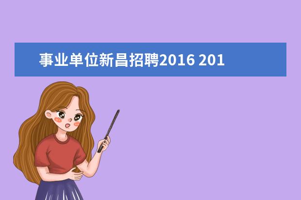 事业单位新昌招聘2016 2015年绍兴新昌事业单位编外招聘考试报名时间是什么...