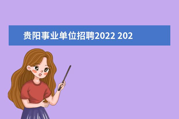 贵阳事业单位招聘2022 2022年全国事业单位考试时间