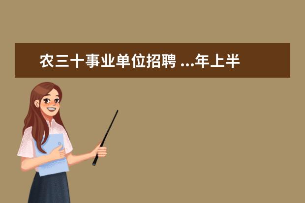 农三十事业单位招聘 ...年上半年广元青川县面向社会公开考试招聘事业单...