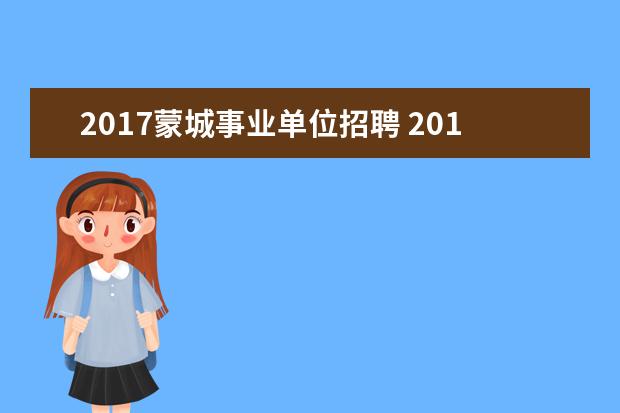 2017蒙城事业单位招聘 2017年山东济南市、县区事业单位招聘简章(345人) - ...