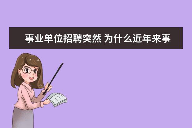 事业单位招聘突然 为什么近年来事业单位招聘越来越难考?