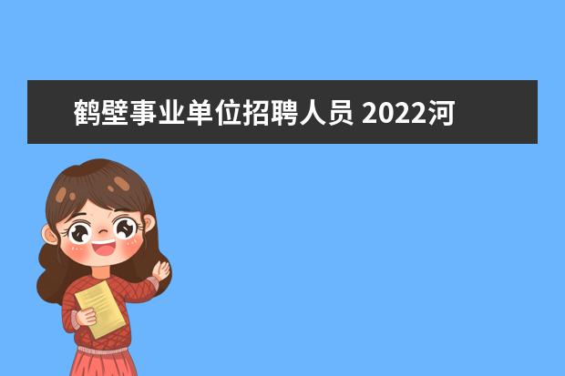 鹤壁事业单位招聘人员 2022河南省鹤壁市淇县引进优秀人才公告【50人】 - ...