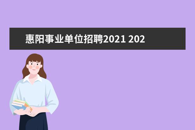 惠阳事业单位招聘2021 2021广东省事业单位集中招聘报考条件是?