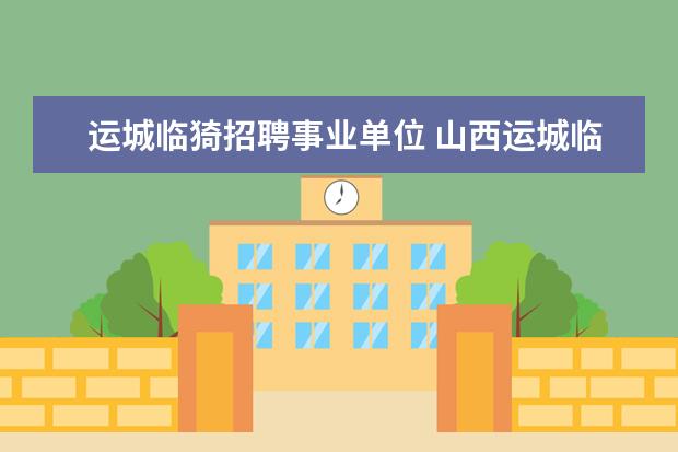 运城临猗招聘事业单位 山西运城临猗县2012招聘住建系统工作人员实施方案 -...