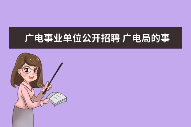 广电事业单位公开招聘 广电局的事业单位考试都考什么内容啊