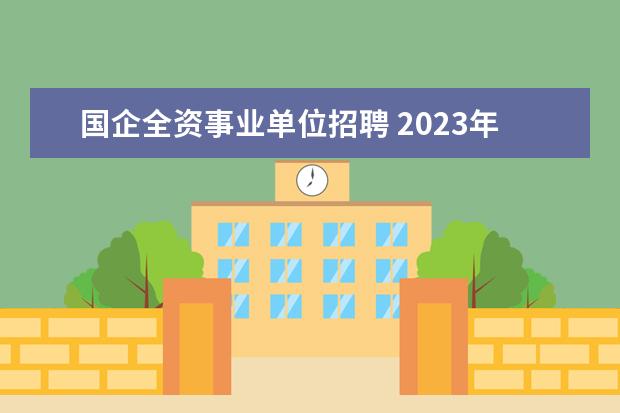 国企全资事业单位招聘 2023年襄阳国益国有资产经营有限责任公司全资子公司...