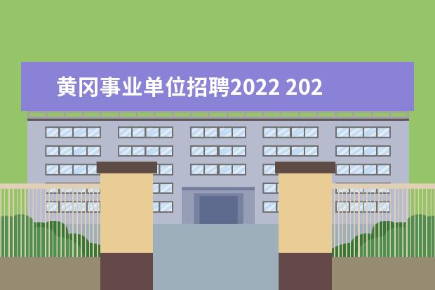 黄冈事业单位招聘2022 2022年湖北黄冈浠水县幼儿园教师公开招聘公告【61名...