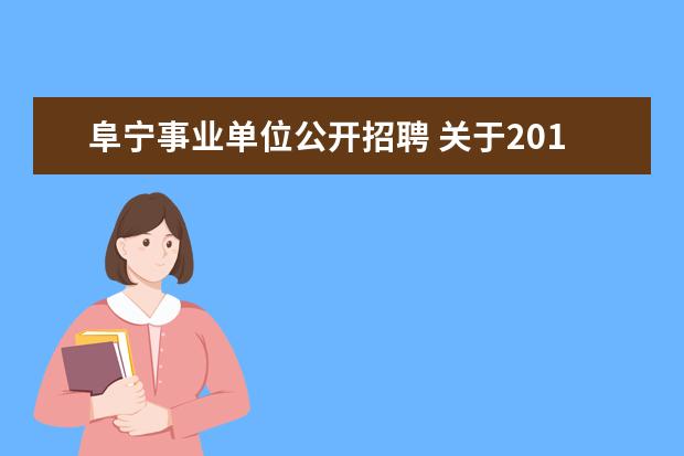 阜宁事业单位公开招聘 关于2013年江苏省盐城市阜宁县人民医院招聘工作人员...