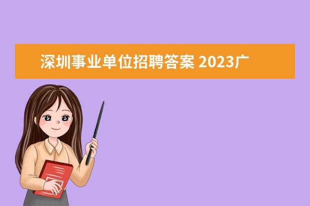 深圳事业单位招聘答案 2023广东深圳市宝安区事业单位招聘条件