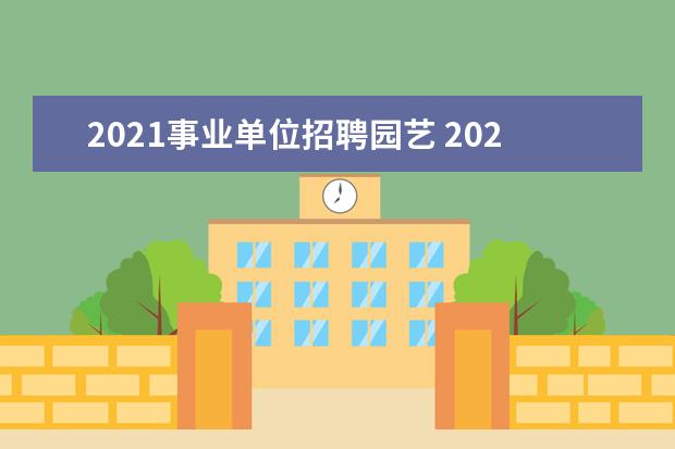 2021事业单位招聘园艺 2021黑龙江大庆市肇源县人才引进公告【114人】 - 百...