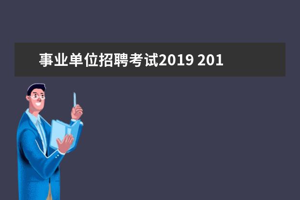 事业单位招聘考试2019 2019年事业单位什么时候考试