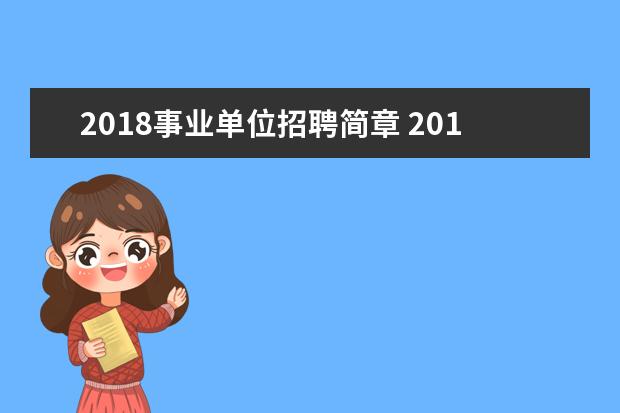 2018事业单位招聘简章 2018年国家铁路局事业单位招聘条件,报名程序是什么?...