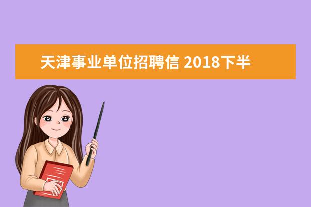 天津事业单位招聘信 2018下半年天津事业单位招聘报名条件是什么 - 百度...