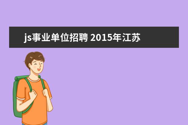 js事业单位招聘 2015年江苏苏州市市属事业单位考试公告 报名时间 报...