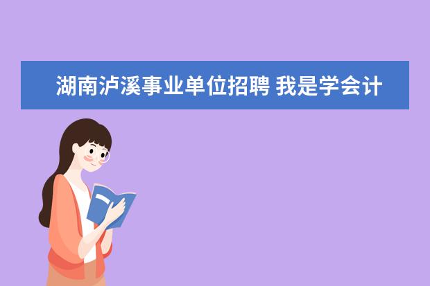 湖南泸溪事业单位招聘 我是学会计的想进湖南省吉首市财政局要什么条件才能...