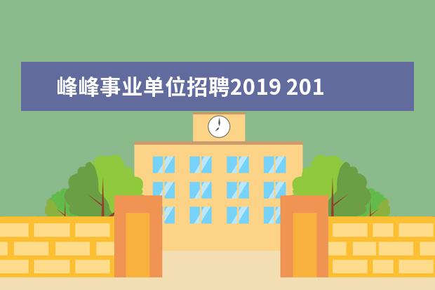 峰峰事业单位招聘2019 2019年贵州黔东南事业单位招聘什么时候开始,几月份...