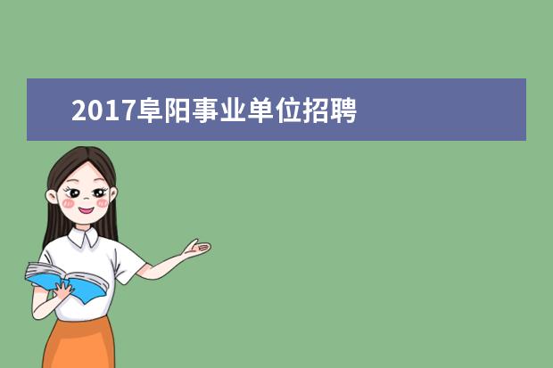 2017阜阳事业单位招聘 
  4050人员社保补贴最新政策