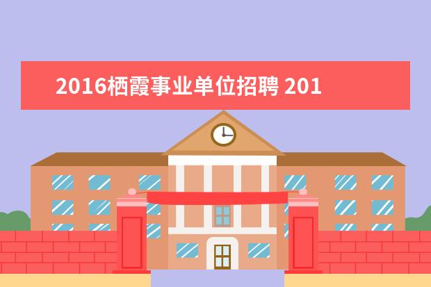 2016栖霞事业单位招聘 2015南京人力资源师报考条件?